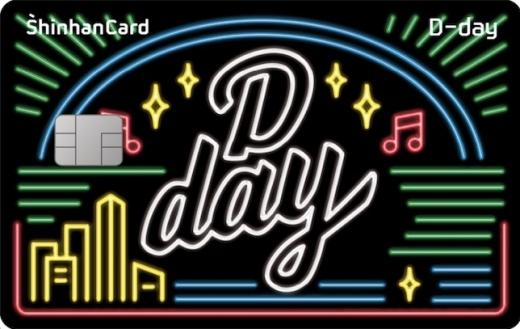 신한카드는 소비 시장에서 영향력이 커지고 있는 밀레니얼 세대를 겨냥한 ‘신한카드 D-day’(디데이 카드)를 출시했다고 24일 밝혔다./사진=신한카드 제공