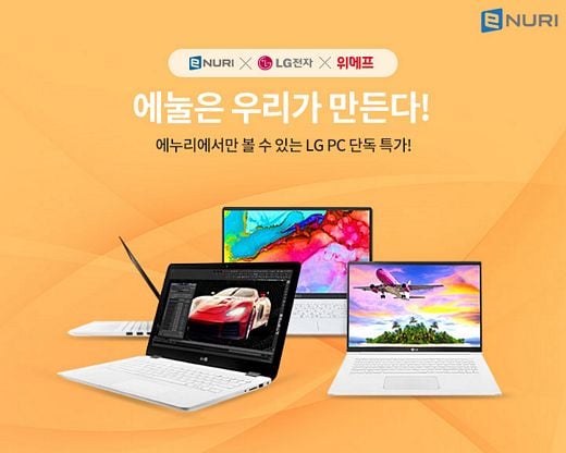 에누리 가격비교, LG노트북 중복할인 프로모션 진행