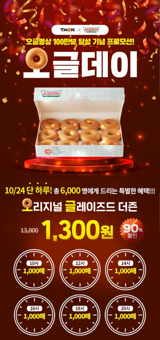 티몬 크리스피크림. /사진=티몬 제공