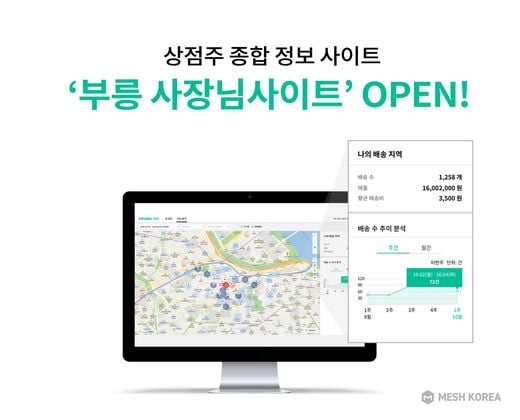메쉬코리아, 상점주 전용 ‘부릉 사장님사이트’ 오픈