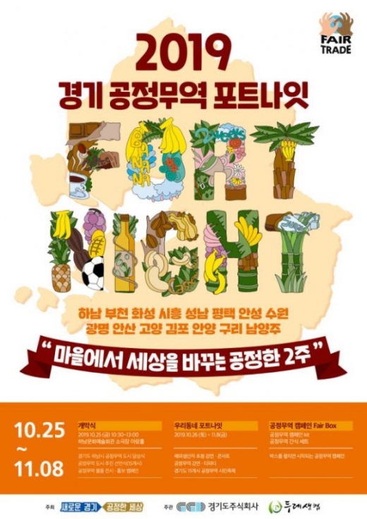 2019 경기 공정무역 포트나잇 포스터. / 자료제공=하남시