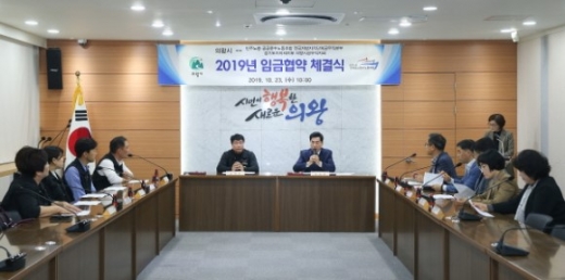 의왕시-공무직노동조합, 2019년 임금협약 체결. / 사진제공=의왕시