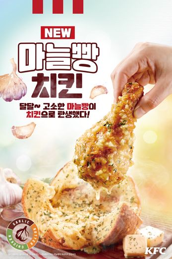 “마늘빵이 치킨으로 탄생했다!” KFC, 마늘빵치킨 출시