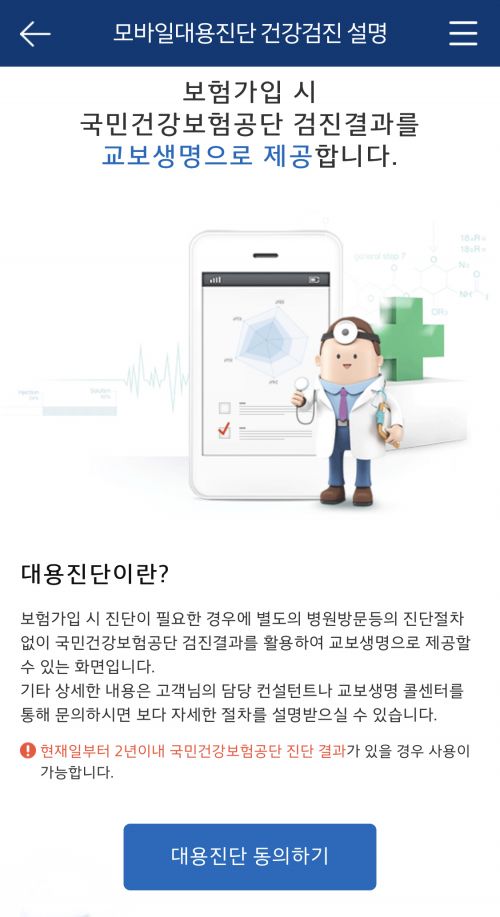 교보생명, '기존 건강검진 결과' 활용해 보험가입 진행