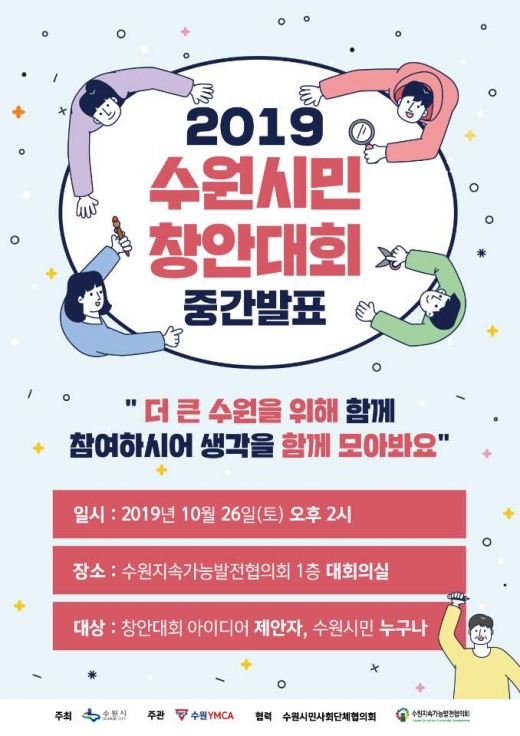 수원시는 26일 오후 2시 수원지속가능발전협의회 대회의실(더함파크 1층)에서 ‘2019 수원시민창안대회 중간 발표회’를 연다. / 사진제공=수원시