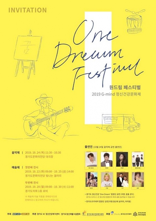 경기도, ‘2019 G-mind 정신건강문화제 One Dream Festival’ 포스터. / 사진제공=경기도