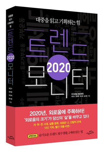 대중을 읽고 기획하는 힘, '2020 트렌드 모니터' 출간 … 2020년 외로움에 주목하라!