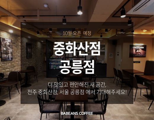 바빈스커피 중화산점 , 공릉점 전주와 서울 등지에 잇따른 오픈으로 주목 받아