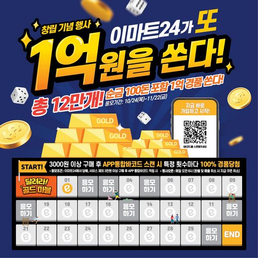 이마트24, 총 1억원 경품 ‘또’ 쏜다!