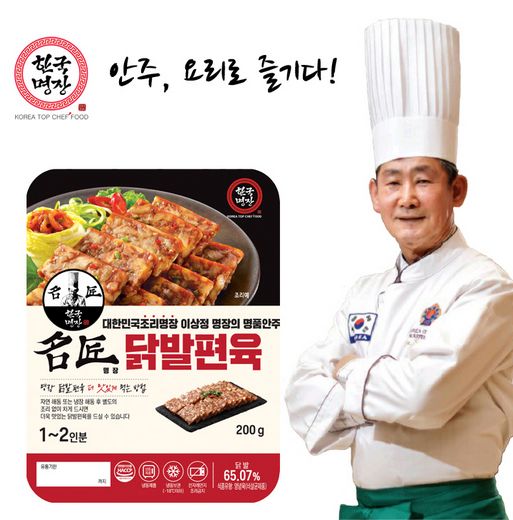 이상정 조리명장과 코리아탑셰프 HMR콜라보 '명장 닭발편육' 선보여