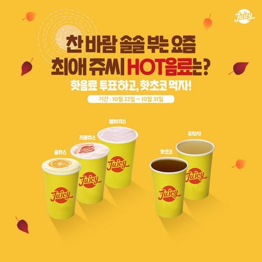 쥬씨, 가을철 매출 증대를 위한 핫음료 이벤트 실시해