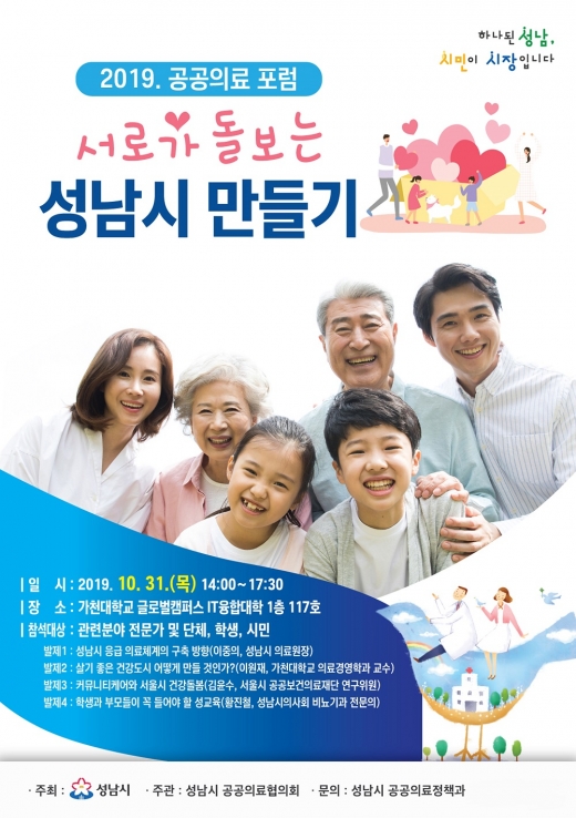 '서로가 돌보는 성남시 만들기' 31일 공공의료 포럼 안내 포스터. / 사진제공=성남시