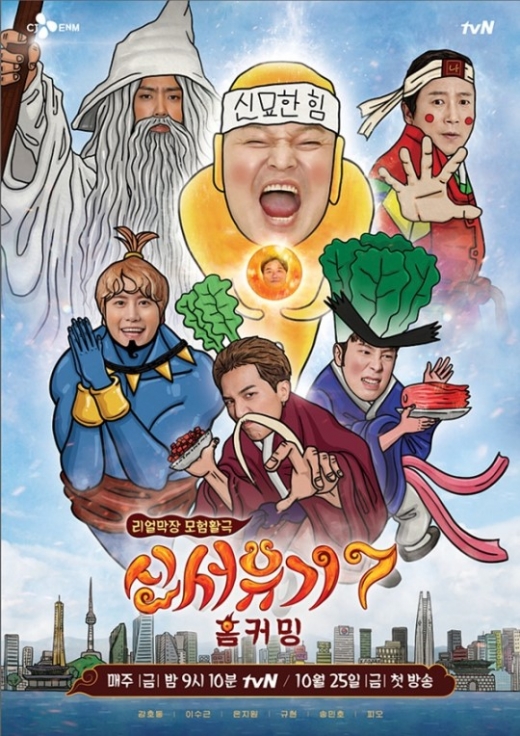 신서유기7. /사진=tvN 제공