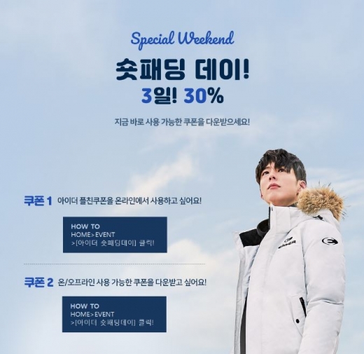 아이더 숏패딩데이. /사진=아이더 홈페이지 캡처   