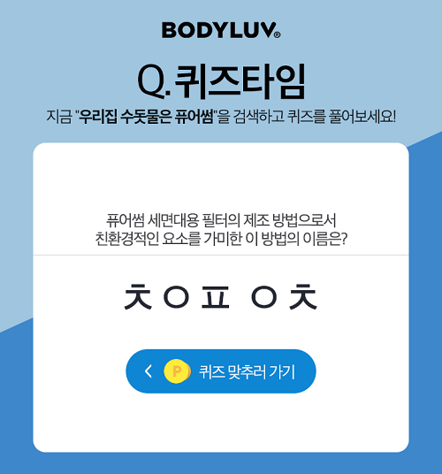 우리집 수돗물은 퓨어썸. /사진=퀴즈타임 화면 캡처    
