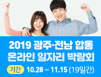 광주·전남 합동 '온라인 일자리 박람회' 28일 개최