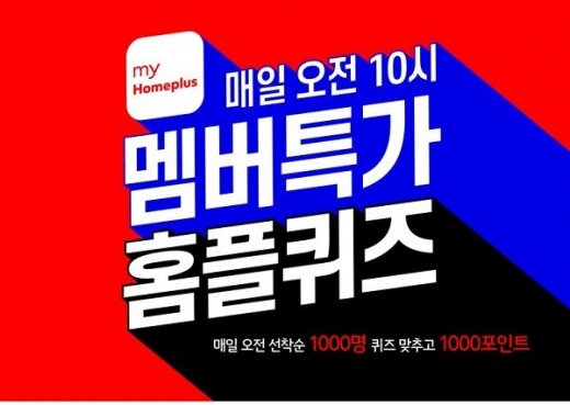 마이홈플러스 홈플퀴즈. /사진=홈플러스 제공   