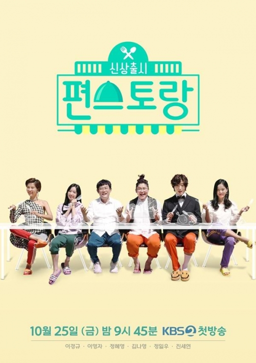 오늘(25일) 첫방 ‘신상출시 편스토랑’, 흥미진진 관전 포인트