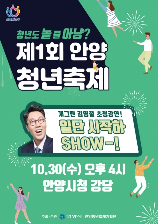 인기 개그맨 김영철, 초청강연 '일단 시작하SHOW-!' 포스터. / 자료제공=안양시