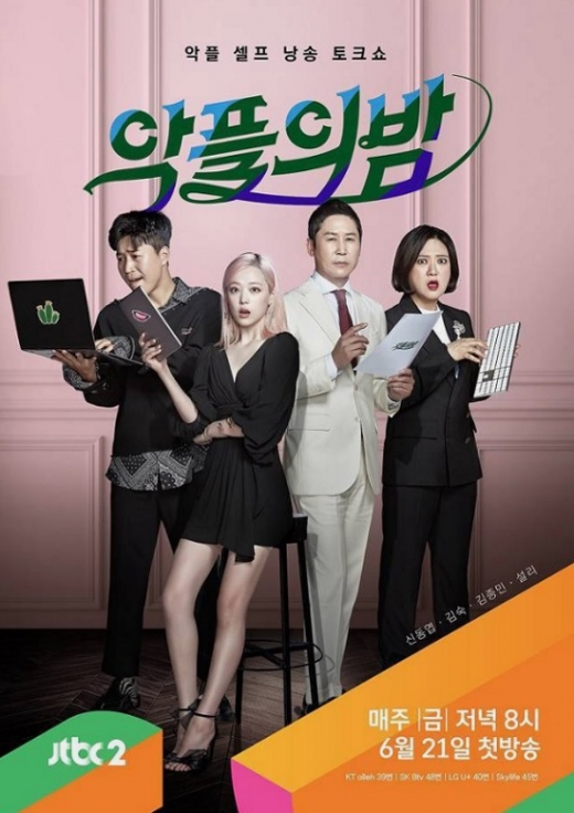 악플의 밤. /사진=JTBC 제공
