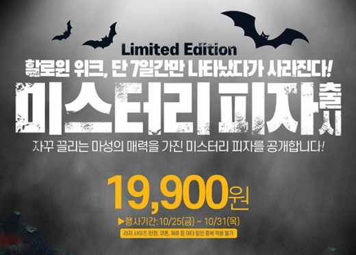 도미노할로윈19900. /사진=도미노 홈페이지 캡처    