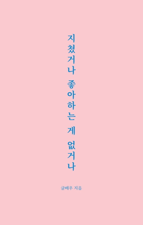 핑크색 표지 '지쳤거나 좋아하는 게 없거나' 베스트셀러 1위 올라