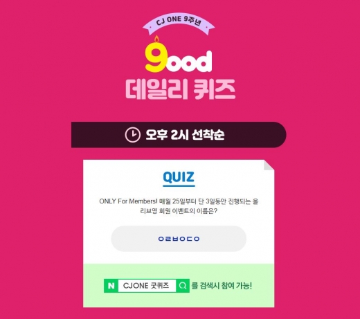 CJONE 굿퀴즈. /사진=CJONE 홈페이지 캡처  