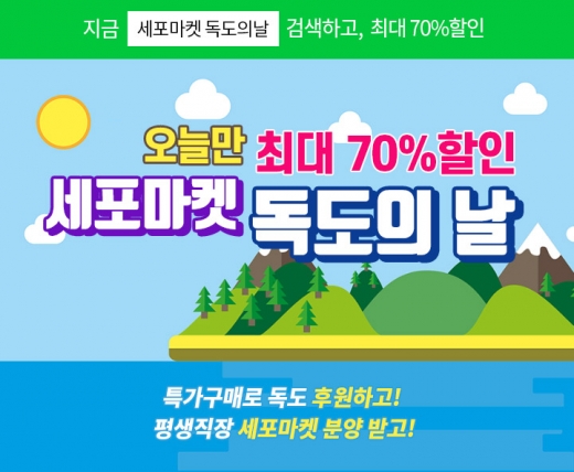 세포마켓 독도의날. /사진=세포마켓 제공   