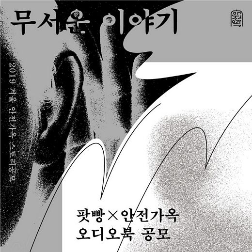팟빵, 안전가옥과 오디오북 전용 스토리 공모전 개최