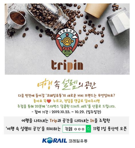 코레일유통, '새로운 카페브랜드 이름을 찾아라!' 온라인 이벤트 진행중