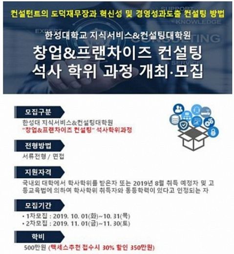 한성대학교, 프랜차이즈 컨설팅 석사학위 도전하세요