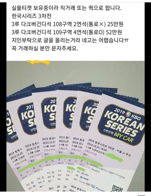 최근 한국시리즈 3차전을 앞두고 모 온라인 중고거래 사이트에 등장한 3차전 경기 티켓. /사진=독자 제공