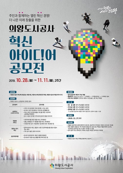 의왕도시공사, 2019년 혁신 아이디어 공모전 포스터. / 사진제공=의왕도시공사