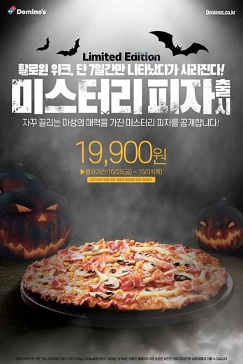 도미노피자, 할로윈 맞이 ‘미스터리 피자’  … 단 7일만 나타났다 사라진다!