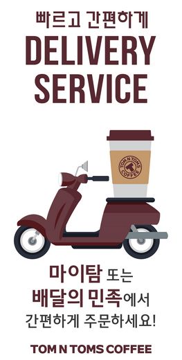 탐앤탐스, 공식 앱 마이탐 및 음식 배달 앱 ‘배달의민족’ 통해 딜리버리 서비스 오픈