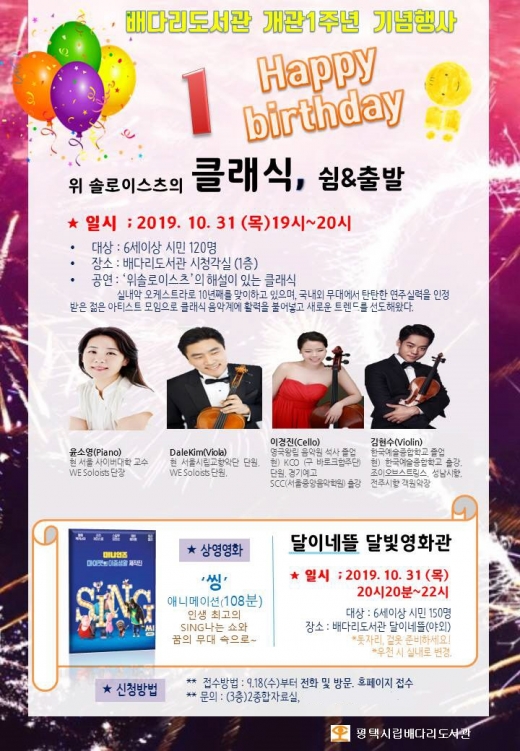 평택 배다리도서관 개관 1주년 행사 포스터. / 사진제공=평택시
