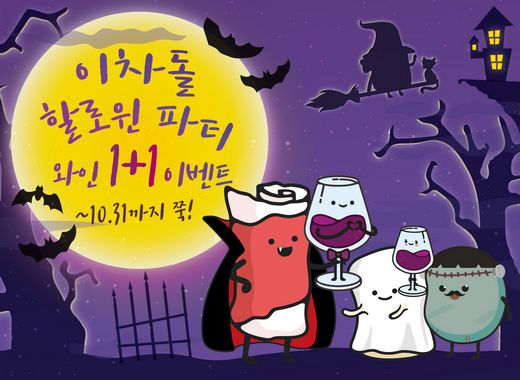 이차돌 홍대점, 할로윈 맞이 와인 1+1 이벤트 진행