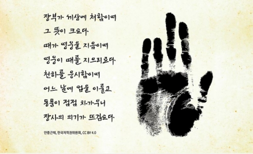 안중근체로 쓴 장부가. /사진=국가보훈처