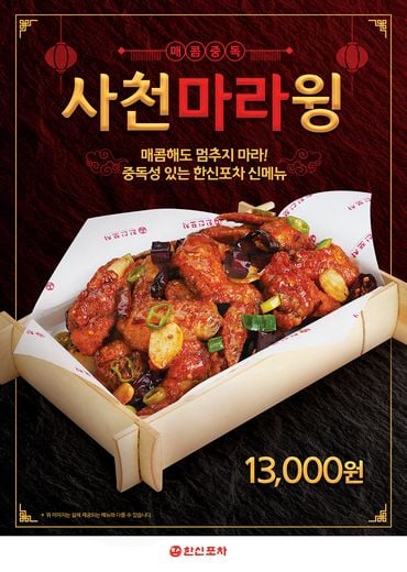 ‘마라’ 입문자부터 마니아까지 모두 기분좋게 즐길 수 있는 한신포차 ‘사천마라윙’ 출시