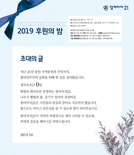 광주 참여자치 21, 30일 '2019 후원의 밤'