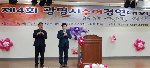 박승원 광명시장이 10월 26일 광명시 평생학습원에서 열린  ‘제4회 수어경연대회’에 참석해 축사를 하고 있다. / 사진제공=광명시