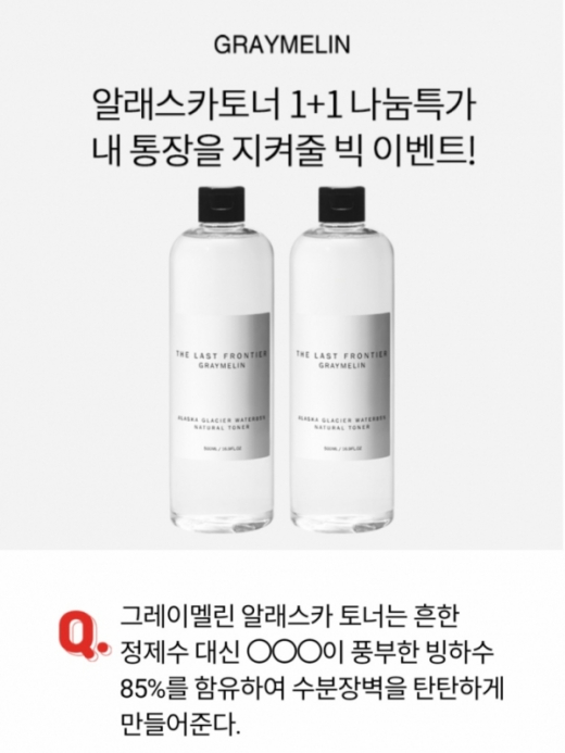 그레이멜린 빙하수, ‘정제수 대신 ○○○’ 정답은?