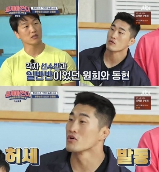 이원희 김동현. /사진=뭉쳐야찬다 방송캡처