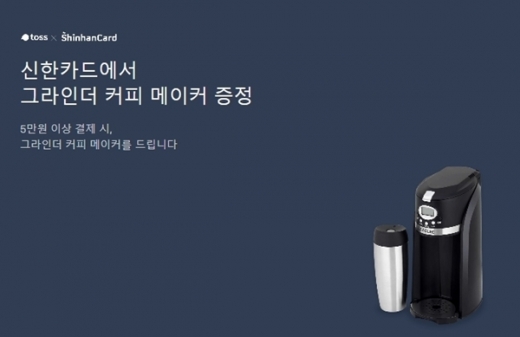 토스커피메이커이벤트. /사진=토스 홈페이지 캡처  