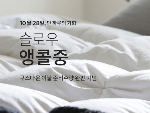 슬로우구스이불. /사진=슬로우 홈페이지 캡처  