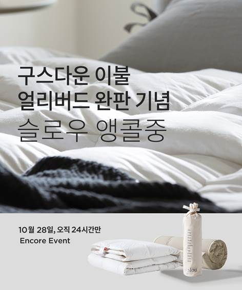 슬로우, 구스다운 이불 완판 기념 ‘슬로우 앵콜중’ 이벤트 진행