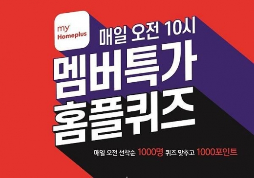 멤버특가 홈플퀴즈. /사진=홈플러스 제공  