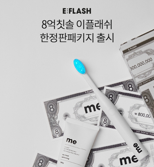 8억칫솔 무료체험. /사진=이플래쉬 홈페이지 캡처  