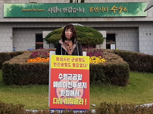 수원시청 앞에서 민군통합공항 규탄 1인 시위를 진행하고 있는 화성시 범대위. / 사진제공=화성시 범대위