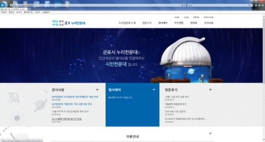 군포시 대야도서관 누리천문대 홈페이지. / 사진제공=군포시